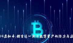 AUG虚拟币：探索这一新兴数字资产的潜力与应用