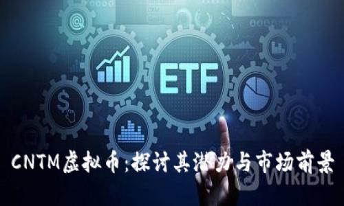 CNTM虚拟币：探讨其潜力与市场前景