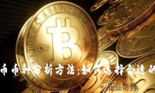 深入解析虚拟币币种分析方法：如何选择合适的数字货币投资