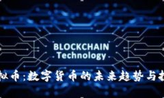 华天通宝虚拟币：数字货币的未来趋势与投资价