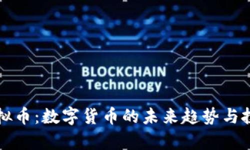 华天通宝虚拟币：数字货币的未来趋势与投资价值分析