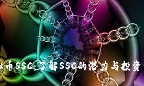 虚拟币SSC：了解SSC的潜力与投资价值
