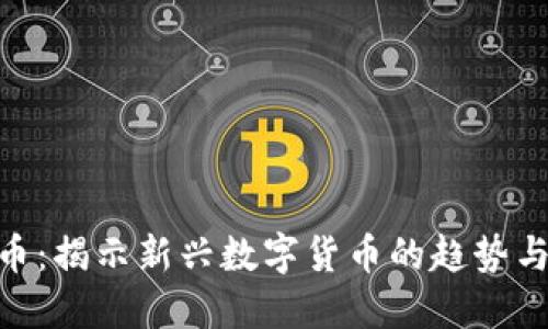 响水虚拟币：揭示新兴数字货币的趋势与投资机会