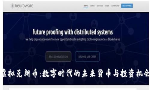 虚拟克朗币：数字时代的未来货币与投资机会