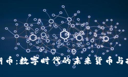 虚拟克朗币：数字时代的未来货币与投资机会