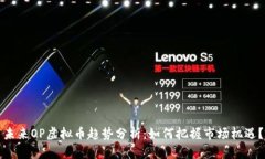 未来OP虚拟币趋势分析：如何把握市场机遇？