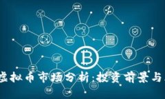2023年虚拟币市场分析：投资前景与风险详解