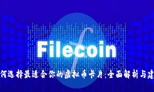 如何选择最适合你的虚拟币卡片：全面解析与建议