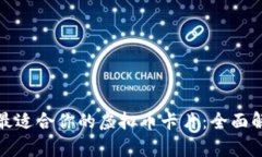 如何选择最适合你的虚拟币卡片：全面解析与建