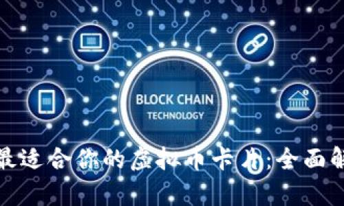 如何选择最适合你的虚拟币卡片：全面解析与建议