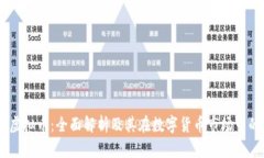 SBCT虚拟币：全面解析及其在数字货币市场中的潜