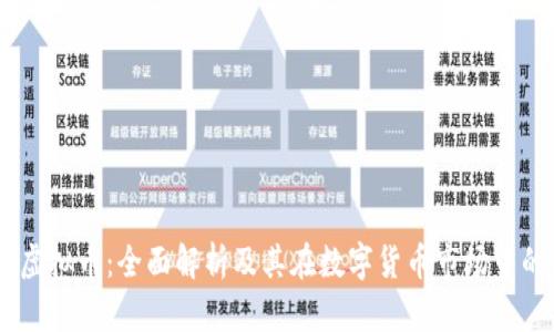 SBCT虚拟币：全面解析及其在数字货币市场中的潜力