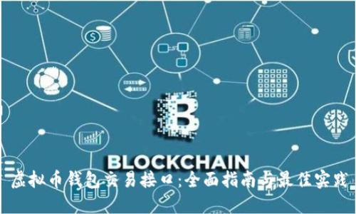 虚拟币钱包交易接口：全面指南与最佳实践