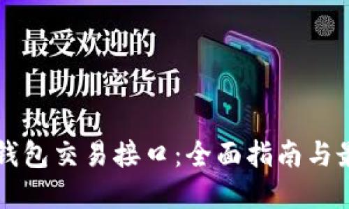 虚拟币钱包交易接口：全面指南与最佳实践