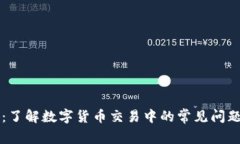 虚拟币未扣：了解数字货币交易中的常见问题及