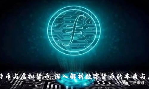 比特币与虚拟货币：深入解析数字货币的本质与未来