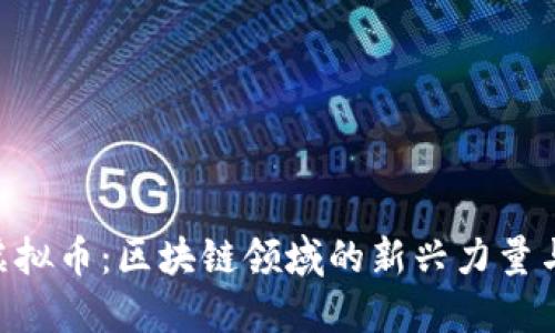 GUP概念虚拟币：区块链领域的新兴力量与未来趋势