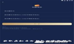 获取虚拟币冷钱包的完整指南