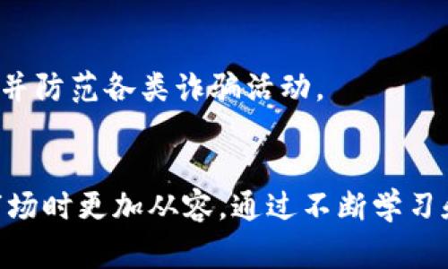 虚拟币诈骗是一种互联网诈骗，具体可以归类为金融诈骗或投资诈骗。这类诈骗通常涉及虚拟货币（如比特币、以太坊等）的假投资机会、欺诈交易平台或虚假的项目投资，以此诱导受害者投入资金，最终导致资金损失。以下是对虚拟币诈骗的详细解读。

### 什么是虚拟币诈骗？
虚拟币诈骗是指以虚拟货币为工具或载体，通过各种手段进行欺诈活动的行为。这种诈骗形式在近年来得到了迅速发展，与区块链技术和加密货币的繁荣密切相关。由于虚拟币市场仍处于相对早期的发展阶段，许多参与者缺乏必要的知识和经验，因此成为诈骗者的目标。

### 虚拟币诈骗的常见形式
1. 假投资项目
虚拟币诈骗中最常见的形式之一是假投资项目。诈骗者通常会通过社交媒体、论坛或电子邮件发布关于某个虚拟币的投资机会，声称投资该币可以获得高额回报。他们可能会制作精美的宣传材料，甚至提供虚假的市场数据，以增加可信度。由于缺乏监管和对市场动态的了解，许多投资者在未经过充分调查的情况下就投入了资金，最终发现所投资的项目根本不存在。

2. 虚假的交易平台
另外一种常见的虚拟币诈骗形式是建立虚假的交易平台。这些平台外表看似正规，实际上是诈骗者设计的圈套。受害者在这些平台上注册账户、充值和进行交易，但当他们尝试提取资金时，却发现无法实现。在这种情况下，诈骗者利用伪装和技术手段，最终导致受害者失去的只是资金。

3. 冒充知名项目或人物
诈骗者还常常利用知名虚拟货币项目或行业领军人物的名义进行欺诈。例如，他们可能会创建假冒的社交媒体账号，声称与某个知名虚拟币项目相关，或假装是该项目的负责人，通过虚假承诺吸引大众投资。

### 如何识别虚拟币诈骗？
1. 高回报承诺
在任何投资中，过于美好的回报承诺往往是一个危险信号。若广告中提到只需极小的投资就能获得高额收益，必须谨慎对待。这种高回报往往伴随着高风险，甚至是诈骗。

2. 缺乏透明信息
任何正规的投资项目都会提供清晰的信息，包括项目背景、团队组成、商业计划等。若对方无法提供这些信息，或者信息模糊不清，很可能是诈骗。

3. 施压投资
诈骗者常常会施加时间压力，促使投资者迅速做出决定。如果有人让你感到必须立刻投资，否则机会就会消失，应该保持警惕。

### 如何保护自己免受虚拟币诈骗？
1. 做好尽职调查
在进行任何投资之前，必须对项目进行深入调查。了解其团队背景、项目白皮书以及在行业内的声誉。查找第三方的评价和反馈，对于新兴项目的真实性进行全面评估。

2. 不轻信陌生人
在社交媒体上收到的投资邀请往往是不可信的。即使信息来源于熟人或朋友，也要保持怀疑态度，进行独立验证。

3. 使用安全的钱包和交易平台
选择信誉良好、用户反馈积极的钱包和交易平台进行投资，避免在不知名的平台上交易。同时，尽量启用双重验证等安全措施，以保护账户安全。

### 财务安全与法律维权
1. 知道合法渠道
在面对诈骗时，应该了解可以通过哪些渠道寻求帮助，许多国家的金融监管机构设有专门的部门处理金融诈骗案件。在遇到损失时，可以向当地的消费者保护组织或警察报告。

2. 增强防范意识
虚拟币市场的步伐迅速，诈骗手法层出不穷。持续提升个人的防诈骗意识及金融知识显得尤为重要。参加相关的培训课程、线上讲座等，增强自我保护能力将有助于识别并防范各类诈骗活动。

### 结语
虚拟币诈骗的危害性不容小觑，尤其在这个信息爆炸的时代，普通投资者更是容易受到误导。了解虚拟币诈骗的各类形式及其识别方法将使投资者在面对这些复杂的市场时更加从容。通过不断学习和关注行业动态，提高自己的金融素养和风险意识，才能在风云变幻的虚拟币市场中，保护好自己的财产安全。