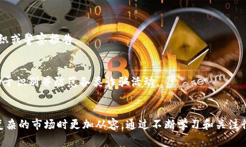 虚拟币诈骗是一种互联网诈骗，具体可以归类为金融诈骗或投资诈骗。这类诈骗通常涉及虚拟货币（如比特币、以太坊等）的假投资机会、欺诈交易平台或虚假的项目投资，以此诱导受害者投入资金，最终导致资金损失。以下是对虚拟币诈骗的详细解读。

### 什么是虚拟币诈骗？
虚拟币诈骗是指以虚拟货币为工具或载体，通过各种手段进行欺诈活动的行为。这种诈骗形式在近年来得到了迅速发展，与区块链技术和加密货币的繁荣密切相关。由于虚拟币市场仍处于相对早期的发展阶段，许多参与者缺乏必要的知识和经验，因此成为诈骗者的目标。

### 虚拟币诈骗的常见形式
1. 假投资项目
虚拟币诈骗中最常见的形式之一是假投资项目。诈骗者通常会通过社交媒体、论坛或电子邮件发布关于某个虚拟币的投资机会，声称投资该币可以获得高额回报。他们可能会制作精美的宣传材料，甚至提供虚假的市场数据，以增加可信度。由于缺乏监管和对市场动态的了解，许多投资者在未经过充分调查的情况下就投入了资金，最终发现所投资的项目根本不存在。

2. 虚假的交易平台
另外一种常见的虚拟币诈骗形式是建立虚假的交易平台。这些平台外表看似正规，实际上是诈骗者设计的圈套。受害者在这些平台上注册账户、充值和进行交易，但当他们尝试提取资金时，却发现无法实现。在这种情况下，诈骗者利用伪装和技术手段，最终导致受害者失去的只是资金。

3. 冒充知名项目或人物
诈骗者还常常利用知名虚拟货币项目或行业领军人物的名义进行欺诈。例如，他们可能会创建假冒的社交媒体账号，声称与某个知名虚拟币项目相关，或假装是该项目的负责人，通过虚假承诺吸引大众投资。

### 如何识别虚拟币诈骗？
1. 高回报承诺
在任何投资中，过于美好的回报承诺往往是一个危险信号。若广告中提到只需极小的投资就能获得高额收益，必须谨慎对待。这种高回报往往伴随着高风险，甚至是诈骗。

2. 缺乏透明信息
任何正规的投资项目都会提供清晰的信息，包括项目背景、团队组成、商业计划等。若对方无法提供这些信息，或者信息模糊不清，很可能是诈骗。

3. 施压投资
诈骗者常常会施加时间压力，促使投资者迅速做出决定。如果有人让你感到必须立刻投资，否则机会就会消失，应该保持警惕。

### 如何保护自己免受虚拟币诈骗？
1. 做好尽职调查
在进行任何投资之前，必须对项目进行深入调查。了解其团队背景、项目白皮书以及在行业内的声誉。查找第三方的评价和反馈，对于新兴项目的真实性进行全面评估。

2. 不轻信陌生人
在社交媒体上收到的投资邀请往往是不可信的。即使信息来源于熟人或朋友，也要保持怀疑态度，进行独立验证。

3. 使用安全的钱包和交易平台
选择信誉良好、用户反馈积极的钱包和交易平台进行投资，避免在不知名的平台上交易。同时，尽量启用双重验证等安全措施，以保护账户安全。

### 财务安全与法律维权
1. 知道合法渠道
在面对诈骗时，应该了解可以通过哪些渠道寻求帮助，许多国家的金融监管机构设有专门的部门处理金融诈骗案件。在遇到损失时，可以向当地的消费者保护组织或警察报告。

2. 增强防范意识
虚拟币市场的步伐迅速，诈骗手法层出不穷。持续提升个人的防诈骗意识及金融知识显得尤为重要。参加相关的培训课程、线上讲座等，增强自我保护能力将有助于识别并防范各类诈骗活动。

### 结语
虚拟币诈骗的危害性不容小觑，尤其在这个信息爆炸的时代，普通投资者更是容易受到误导。了解虚拟币诈骗的各类形式及其识别方法将使投资者在面对这些复杂的市场时更加从容。通过不断学习和关注行业动态，提高自己的金融素养和风险意识，才能在风云变幻的虚拟币市场中，保护好自己的财产安全。