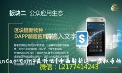 仙草币（XianCao Coin）是什么？全面解析这一虚拟