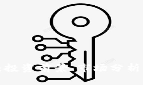 PST虚拟币：投资前景、市场分析及未来趋势