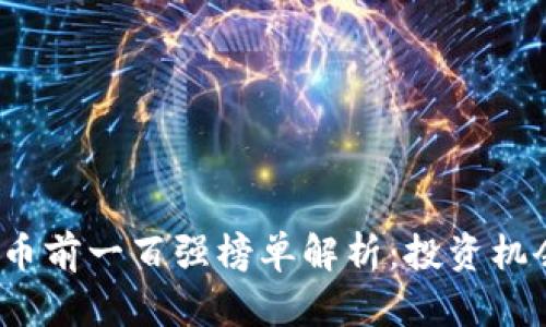 2023年虚拟币前一百强榜单解析：投资机会与风险评估