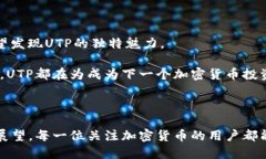   UTP虚拟币：未来加密货币投资的新机会 /  guan