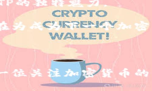   UTP虚拟币：未来加密货币投资的新机会 / 

 guanjianci UTP, 虚拟币, 加密货币投资 /guanjianci 

什么是UTP虚拟币？

在加密货币的世界中，UTP虚拟币作为一种新兴的数字资产，逐渐引起了投资者的关注。它不仅具备区块链技术带来的透明性和安全性，还通过独特的经济模型为用户创造了可观的投资机会。对于想要进入加密市场的用户来说，了解UTP是至关重要的。

UTP虚拟币的起源

UTP虚拟币的创始团队由一群具有丰富技术和市场经验的专家组成。团队核心成员在区块链技术、金融市场和软件开发等领域具有深厚的背景。他们的目标是打造一个真正为用户带来价值的数字货币。经过多年的研发，UTP终于问世，并迅速在全球市场上占据了一席之地。

UTP的技术优势

UTP虚拟币依托于先进的区块链技术，利用去中心化的特性提升了交易的安全性和透明度。同时，它还引入了智能合约功能，使得交易更加高效、可靠。通过DAPPS（去中心化应用）与UTP的结合，用户可以在平台上进行各种金融交易，而无需依赖传统的金融中介。

投资UTP的潜力

随着UTP的市场接受度不断提升，其未来的投资潜力也愈加突出。首先，UTP的总量有限，随着时间的推移，稀缺性将推动其价值上升。其次，UTP生态体系的不断扩大，比如支持更多的交易平台和钱包，为用户提供了更多的使用场景，进而增强了其内在价值。

如何购买和储存UTP虚拟币？

想要投资UTP虚拟币的用户，可以通过多种途径进行购买。首先，选择一个可靠的交易所是关键，推荐用户在正规的平台上进行交易，如币安、火币等。通过注册账户、实名认证后，用户可以通过法币充值购买UTP。

购买后，安全性是储存虚拟币的重要一环。建议用户使用硬件钱包进行离线储存，避免因网络攻击而造成资产损失。同时，妥善保管私钥和助记词，以确保资产的安全。

UTP的市场表现

目前，UTP在市场上的表现相对稳定。尽管加密货币市场波动性较大，UTP凭借其独特的价值主张和良好的社区支持，在波动中保持了较高的用户信任度。而且，随着越来越多的商家开始接受UTP作为支付方式，UTP的实际应用场景也在不断增加。

社区与生态建设

UTP拥有一个活跃而热情的社区。无论是在社交媒体上还是在论坛中，UTP的持有者和用户都积极分享信息、经验和分析。这种社区的凝聚力不仅促进了UTP的用户增长，也为项目本身的技术改进和市场运营提供了有效支持。

此外，UTP团队还通过各种推广活动，如空投、买赠等方式，来吸引新用户并活跃社区氛围。创造共赢的生态系统，最终目标是让更多的用户参与到UTP的应用中，享受区块链技术带来的便利。

UTP的未来展望

展望未来，UTP虚拟币在区块链年代将继续壮大，并可能成为加密市场的重要一员。随着全球对数字货币的认知不断提升，越来越多的投资者和用户将有望发现UTP的独特魅力。

而且，随着技术的不断进步，UTP团队也在持续关注市场变化与用户需求，力求在产品迭代中引入更多创新。无论是金融应用场景的拓展，还是技术的提升，UTP都在为成为下一个加密货币投资的亮点而努力。

总结

综上所述，UTP虚拟币不仅仅是一种新兴的数字资产，它还代表了未来加密货币投资的一个重要方向。通过了解UTP的背景、技术优势、投资潜力以及未来展望，每一位关注加密货币的用户都能找到一条适合自己的投资道路。在这个快速变化的市场中，保持理性与创新是至关重要的，同时也让我们共同期待UTP能为更多投资者带来丰厚的回报。