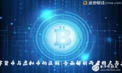 数字货币与虚拟币的区别：全面解析两者特点与