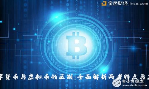 数字货币与虚拟币的区别：全面解析两者特点与应用