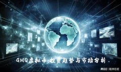 GMQ虚拟币：投资趋势与市场分析