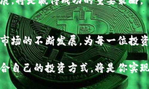   猪币虚拟货币：值得投资的未来趋势分析 / 

 guanjianci 猪币, 虚拟货币, 加密货币 /guanjianci 

引言：虚拟货币的崛起
在过去的十年里，虚拟货币在金融市场上迅速崛起，吸引了无数投资者的注意。尤其是在全球经济形势多变的背景下，很多人开始寻求新的投资渠道。猪币作为一种新兴的虚拟货币，不仅仅是数字货币的代表，它同时传递了多元文化和经济共享的理念。在这篇文章中，我们将深入探讨猪币的特点、投资潜力以及它在未来金融市场中的影响。

什么是猪币？
猪币，顾名思义，最初是以“猪”这个富有象征意义的动物为主题的虚拟货币。它的设计灵感来源于对繁荣与富裕生活的向往。在中国文化中，猪不仅是富裕的象征，还是吉祥的代名词。这种文化背景赋予了猪币独特的价值观，使其在受众中更具吸引力。

从技术上讲，猪币基于区块链技术，确保了交易的安全性和透明性。每一笔交易都被记录在区块链上，无法被篡改，这使得猪币的使用更为可靠和高效。同时，猪币的共识机制允许用户参与网络维护，实现去中心化的目标，促进数字货币的公平使用。

猪币的投资潜力
尽管市场上有众多虚拟货币，但猪币凭借其独特的文化和技术优势，吸引了众多投资者的眼光。首先，猪币的有限供应量意味着它的稀缺性可以保护其价值。一旦人们逐渐认识到猪币的潜在价值，其价格将会随之上涨。

其次，随着越来越多的商家和平台开始接受猪币作为支付方式，其实际应用将不断扩大。这种实际应用的增加，将进一步推动猪币的市场需求，形成良性循环。投资者应当把握这一机会，早期布局，将可能获得丰厚的投资回报。

猪币的社区与文化
猪币背后还有一个活跃的社区，支持者们不仅是投资者，还是推动者。这个社区通过分享信息、进行讨论和组织活动等方式，不断为猪币增添能量和活力。而这种社区文化，使得猪币不仅仅是一种投资工具，也是人们交流与分享价值观的平台。

许多投资者选择加入猪币社区，是因为他们对猪币的理念感到认同。无论是在社交媒体上，还是在论坛中，积极讨论和分享猪币的价值，帮助新手投资者更好地理解这一虚拟货币，让更多人参与其中，形成良好的生态系统。

虚拟货币市场的挑战与机遇
尽管猪币具有诸多优势，但在虚拟货币市场上，挑战与机遇并存。市场的波动性是投资者需要面对的一大挑战。许多投资者由于未能正确把握市场动向，而遭受损失。

然而，挑战背后也蕴藏着机会。对于那些能够深入分析市场、及时调整投资策略的投资者而言，虚拟货币市场提供了丰富的利润空间。猪币作为一种新兴货币，尽管面临波动，但其长远发展潜力不可忽视。

如何安全投资猪币？
在投资猪币之前，了解相关知识至关重要。首先，应选择信誉良好的交易平台进行购买，以确保资金安全。一些不法平台可能会盗取用户的资金和信息，因此选择时要格外谨慎。

此外，存储虚拟货币的方式也需重视。硬件钱包、冷钱包等是存储虚拟货币的安全方式，可以有效防止黑客攻击。而在进行投资时，建议新手投资者控制好自己的投资比例，避免过度投资导致的风险。

未来展望：猪币的前景分析
未来，猪币的前景将受到政策、技术和市场需求等多方面的影响。随着越来越多的国家意识到虚拟货币的重要性，相关政策的出台将推动虚拟货币市场的成熟。此外，技术的不断迭代和升级也将为猪币的发展提供动力。

猪币作为一种结合了文化、技术和社区价值的虚拟货币，未来或将成为一个具有广泛应用前景的数字资产。对于投资者而言，抓住市场动态，了解猪币的发展，将是赢得成功的重要策略。

结语：拥抱虚拟货币的未来
总之，猪币作为一种新兴的虚拟货币，具有独特的投资价值和文化意义。它的设计初衷不仅是为了投资，更是为了传递一种积极向上的生活态度。虚拟货币市场的不断发展，为每一位投资者提供了无限的可能性。在这个瞬息万变的市场中，懂得把握机遇、勇于挑战的投资者定将获得成功。

无论你是对猪币感兴趣的投资者，还是希望了解虚拟货币的普通用户，掌握相关知识都是非常重要的。在这个信息爆炸的时代，充分了解市场动态，寻求适合自己的投资方式，将是你实现财务自由的重要一步。