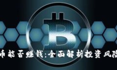 买虚拟币能否赚钱：全面解析投资风险与收益