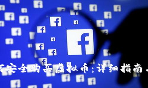 在中国如何安全购买虚拟币：详细指南与注意事项