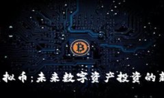 YES虚拟币：未来数字资产投资的新机遇