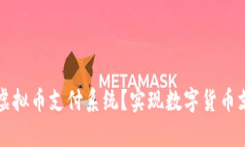 如何有效对接虚拟币支付系统？实现数字货币支付的最佳实践