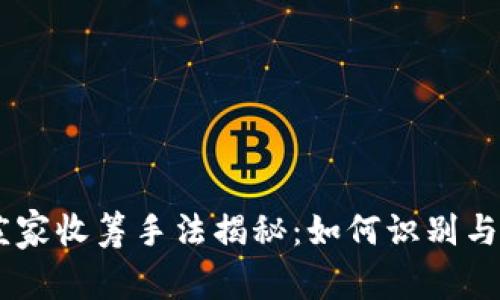 biati虚拟币庄家收筹手法揭秘：如何识别与应对市场操控