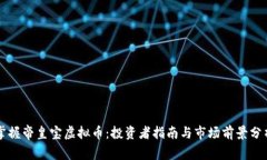 掌握帝皇宝虚拟币：投资者指南与市场前景分析