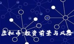 Gee虚拟币：投资前景与风险分析