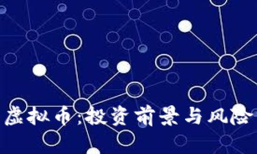 Gee虚拟币：投资前景与风险分析