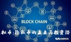 Firo虚拟币：隐私币的未来与投资潜力分析