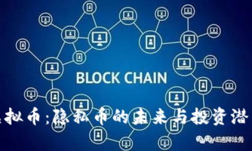 Firo虚拟币：隐私币的未来与投资潜力分析