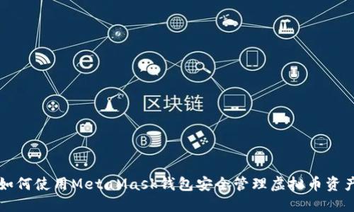 如何使用MetaMask钱包安全管理虚拟币资产