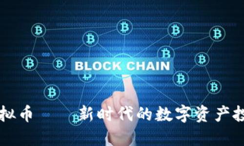 XGAME虚拟币——新时代的数字资产投资新机遇