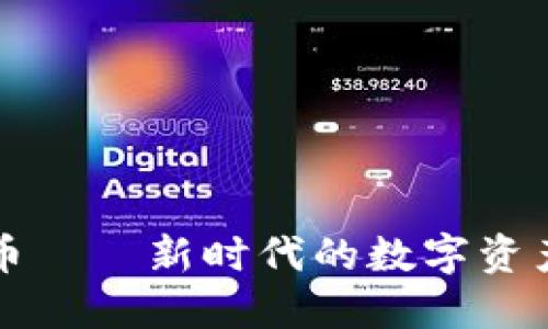 XGAME虚拟币——新时代的数字资产投资新机遇