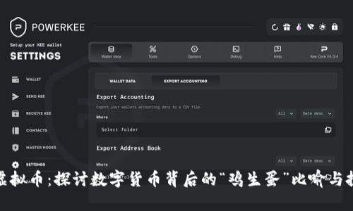 鸡生蛋虚拟币：探讨数字货币背后的“鸡生蛋”比喻与投资机遇