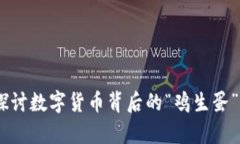 鸡生蛋虚拟币：探讨数字货币背后的“鸡生蛋”