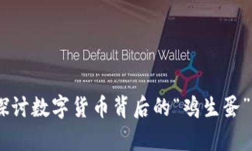 鸡生蛋虚拟币：探讨数字货币背后的“鸡生蛋”比喻与投资机遇