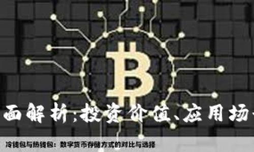 虚拟币XSR全面解析：投资价值、应用场景与市场趋势